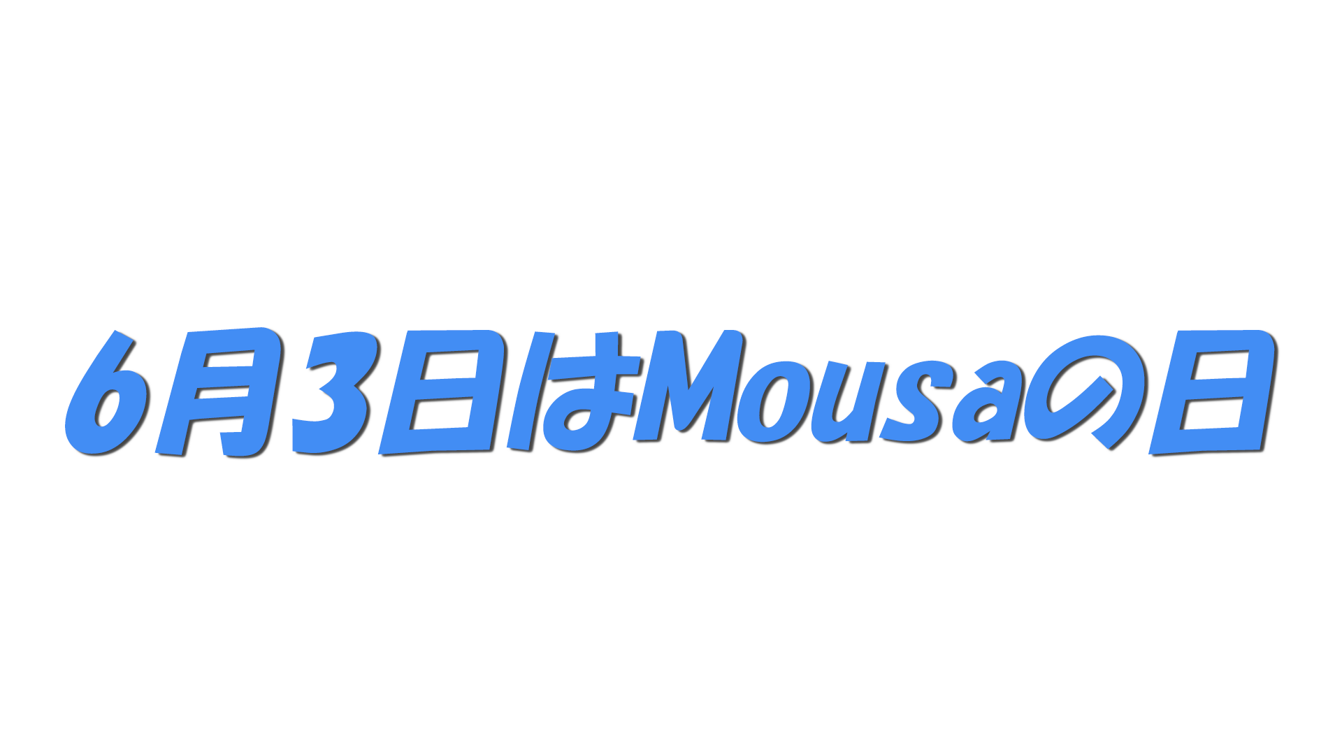 6月3日はMousaの日の文字
