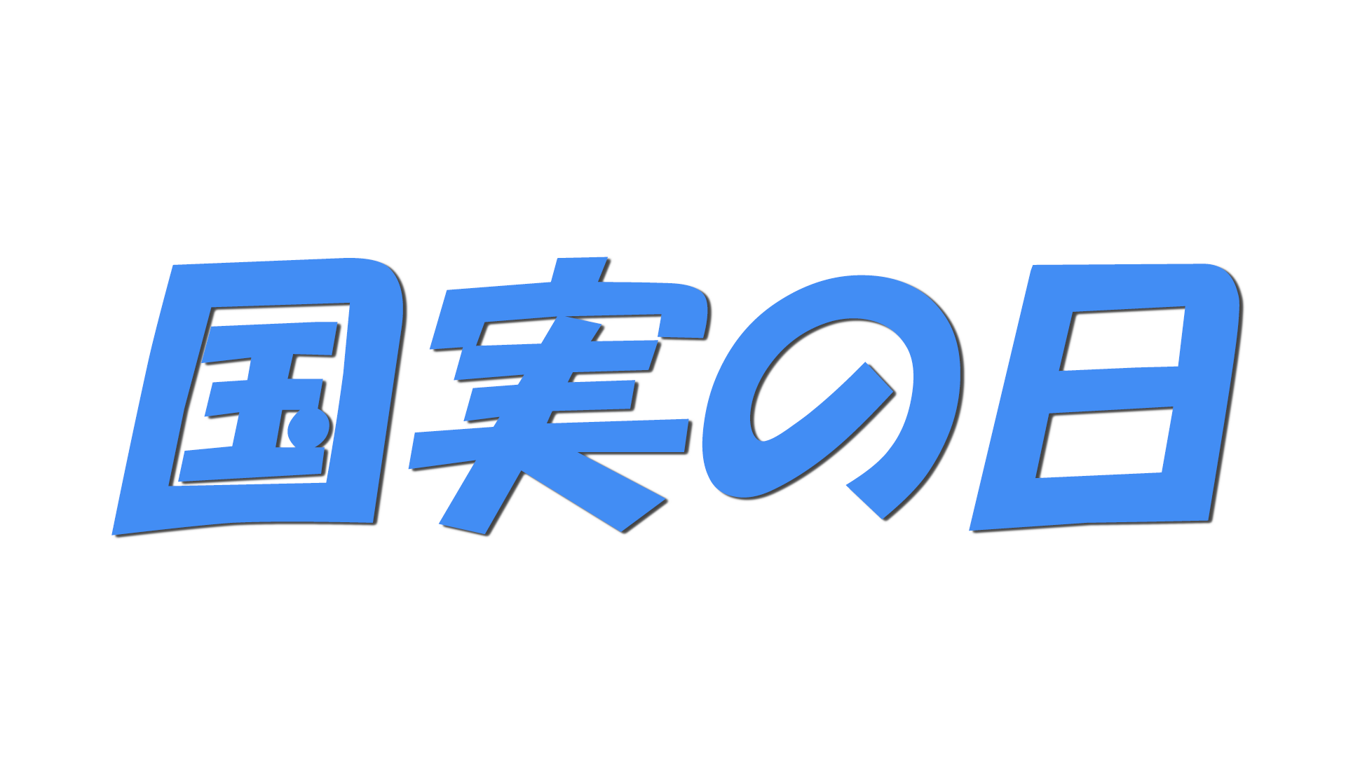 国実の日の文字