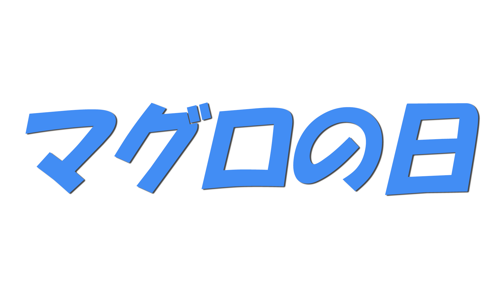 マグロの日の文字
