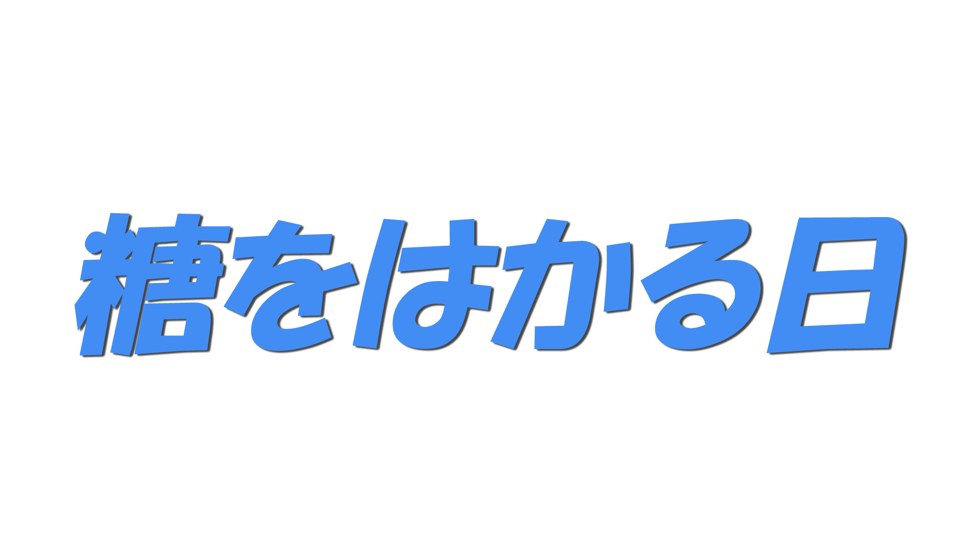 糖をはかる日の文字