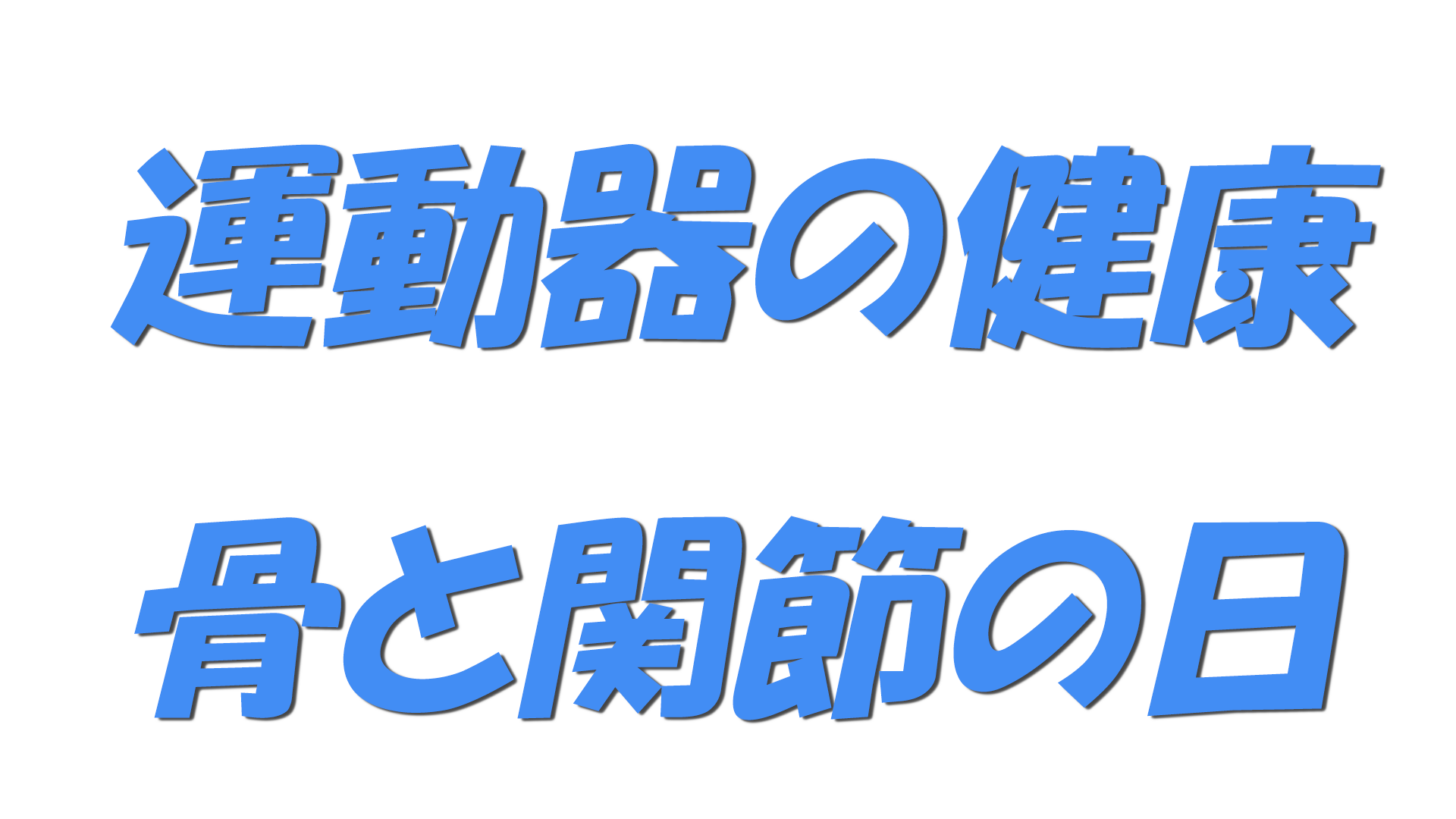 運動器の健康・骨と関節の日の文字