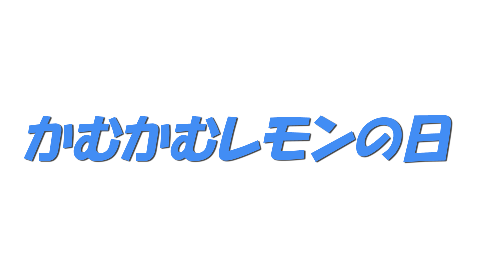かむかむレモンの日の文字
