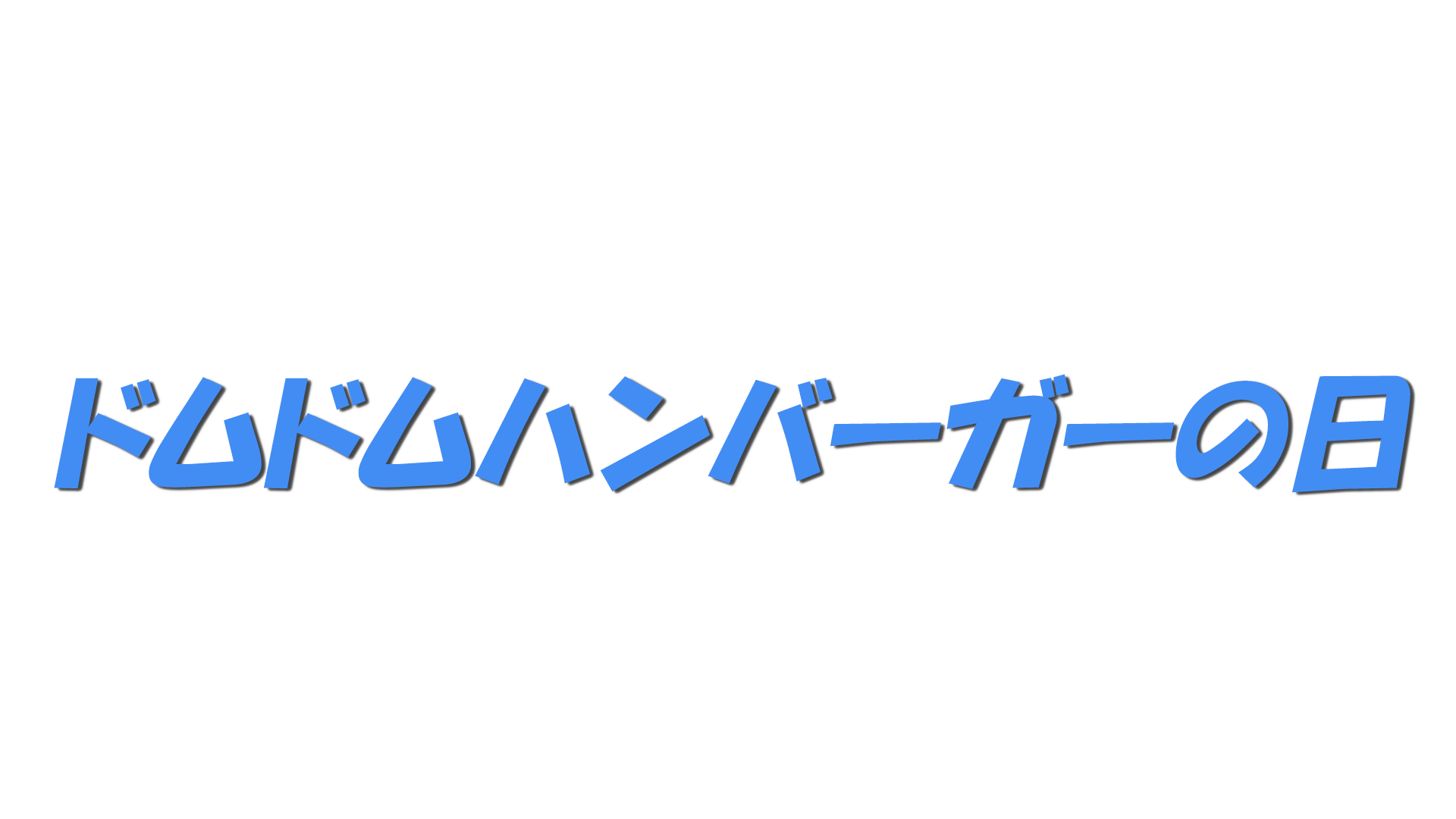 ドムドムハンバーガーの日の文字