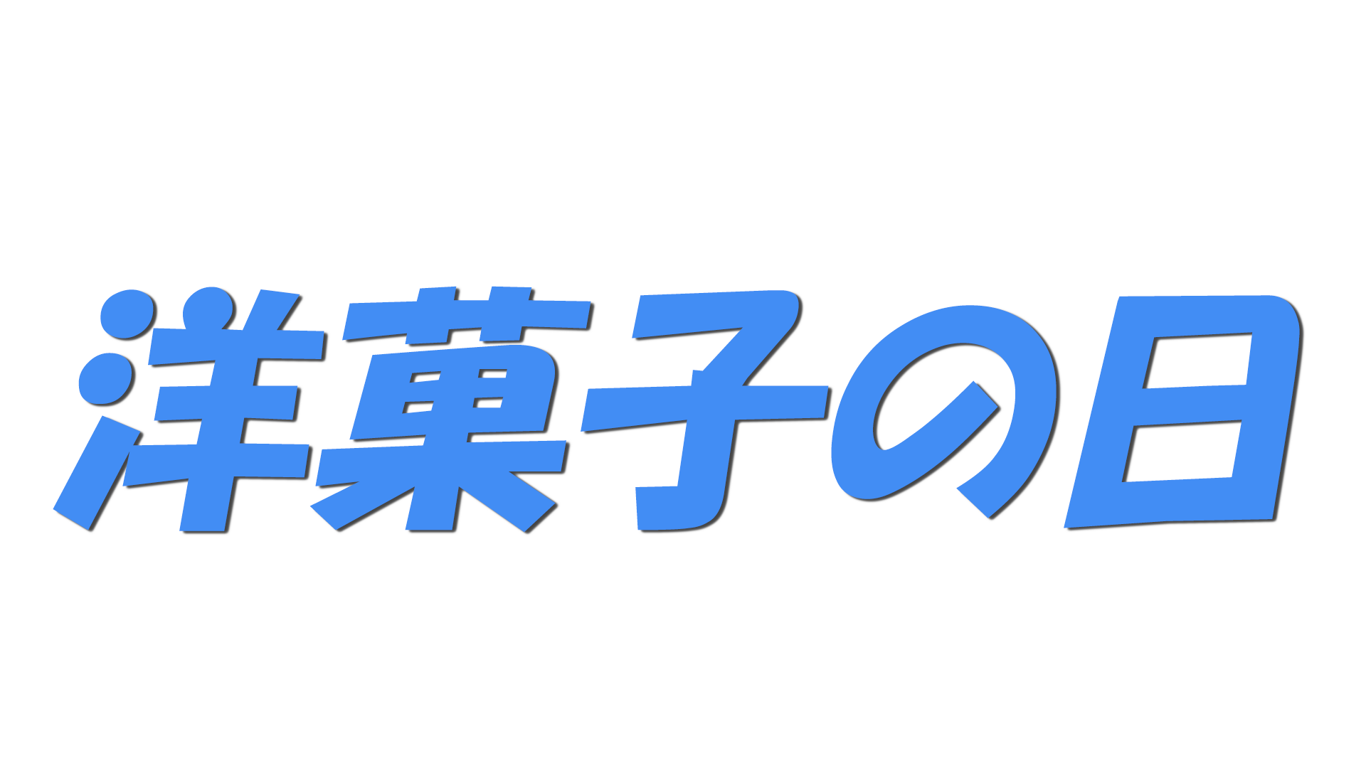 洋菓子の日の文字