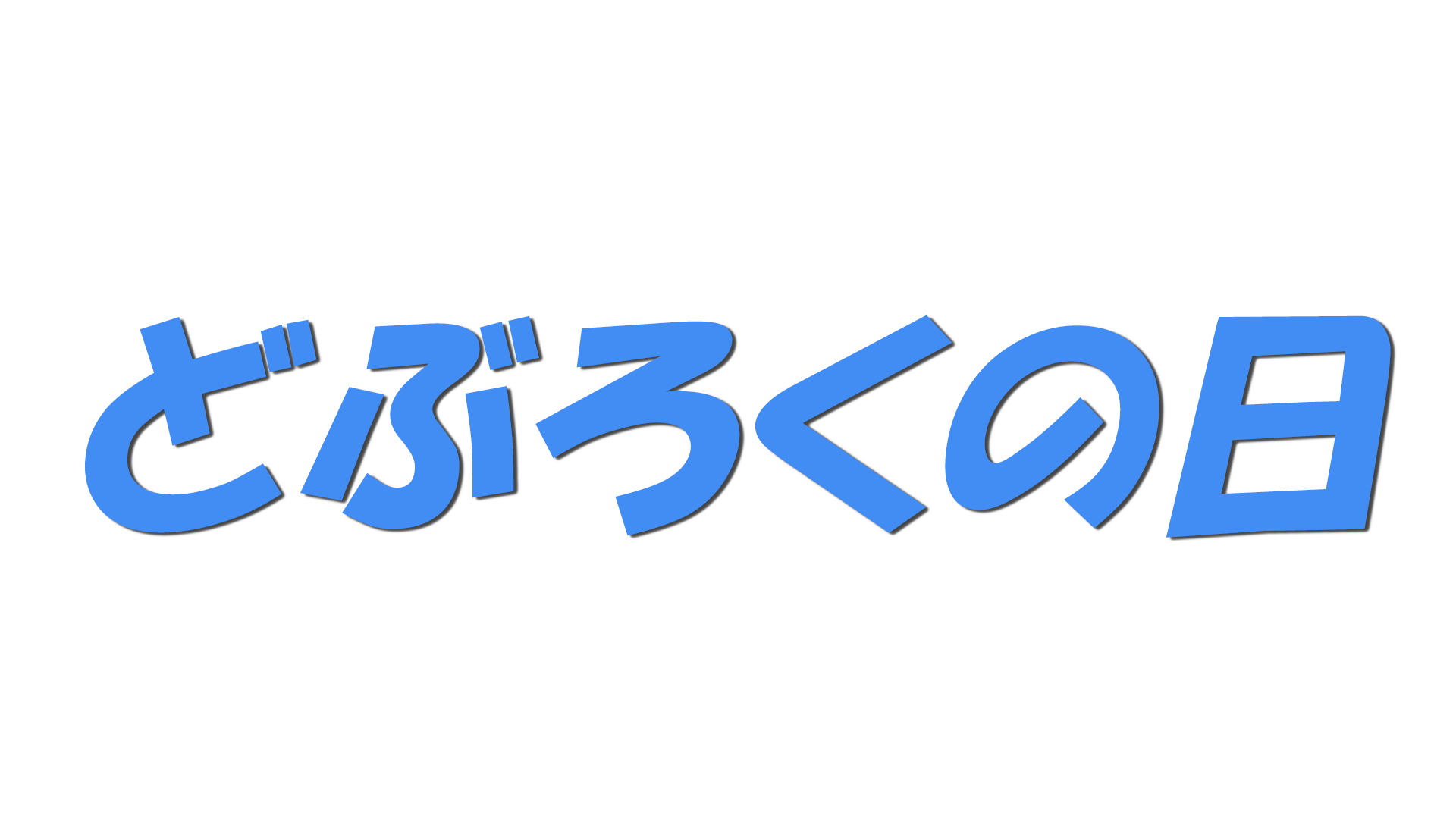 どぶろくの日の文字