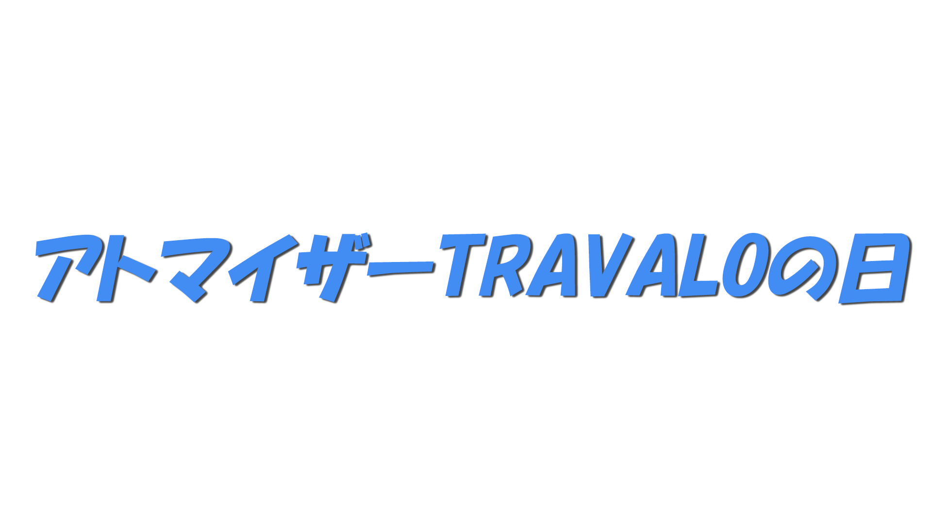 アトマイザーTRAVALOの日の文字