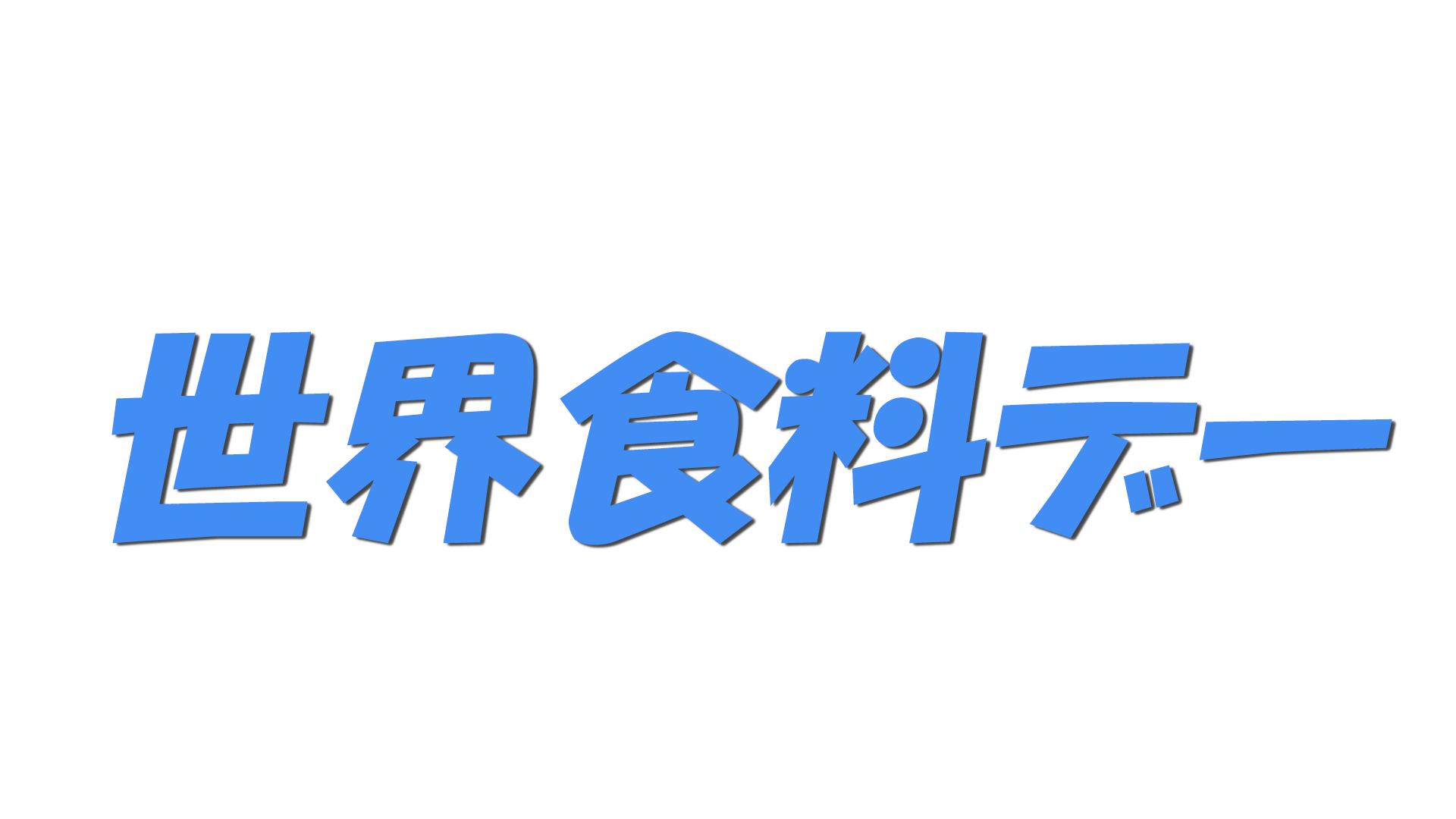 世界食料デーの文字
