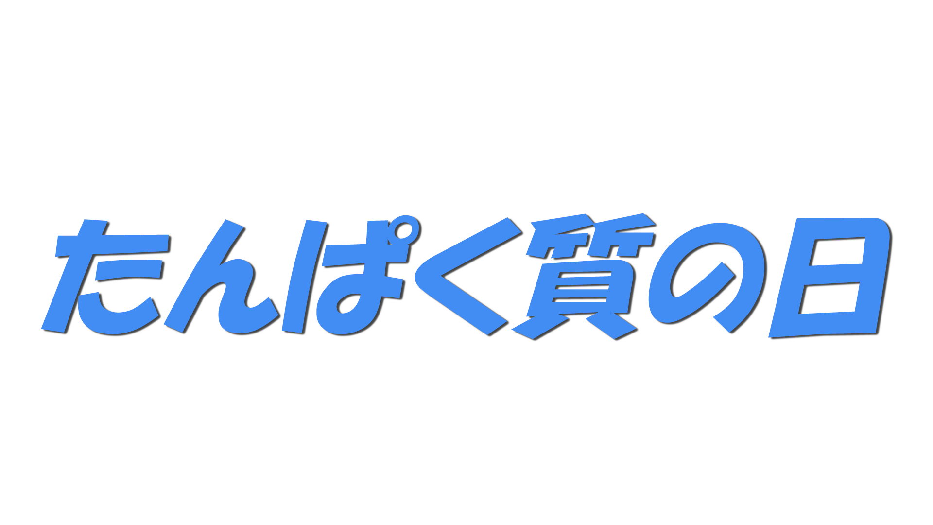 たんぱく質の日の文字