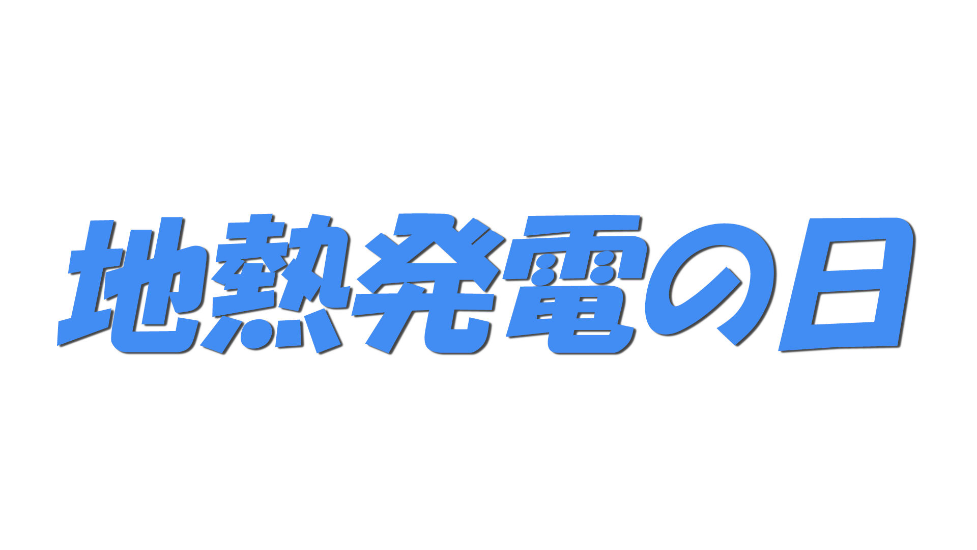 地熱発電の日の文字