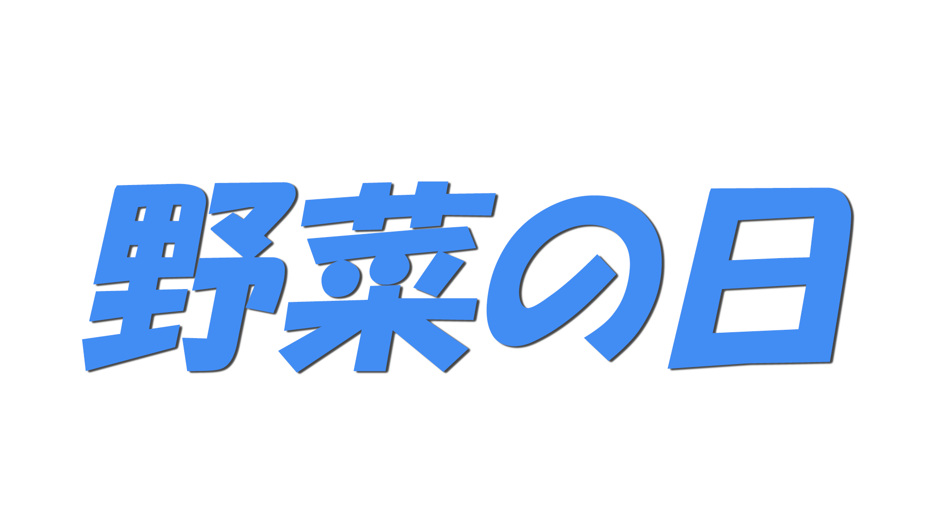 野菜の日の文字