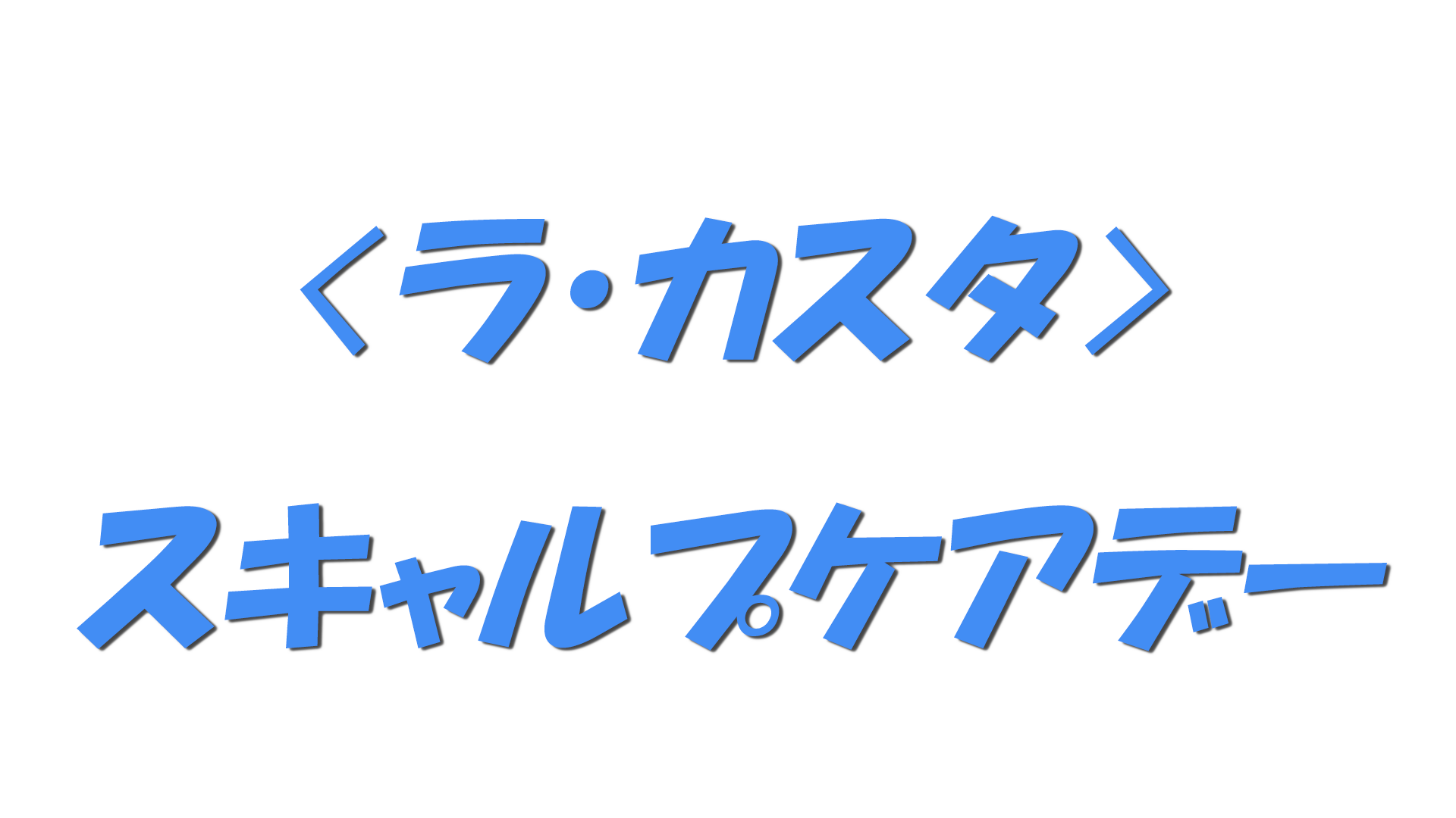 〈ラ・カスタ〉スキャルプケアデーの文字