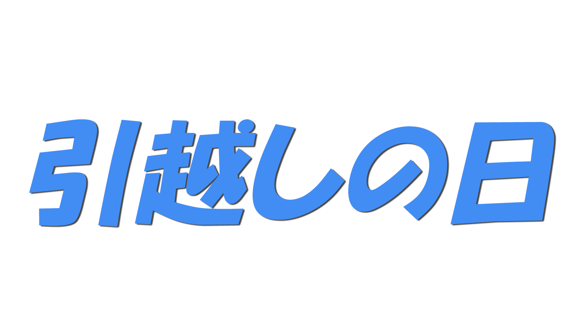 引越しの日の文字