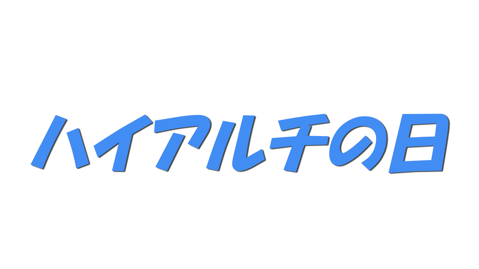 ハイアルチの日の文字