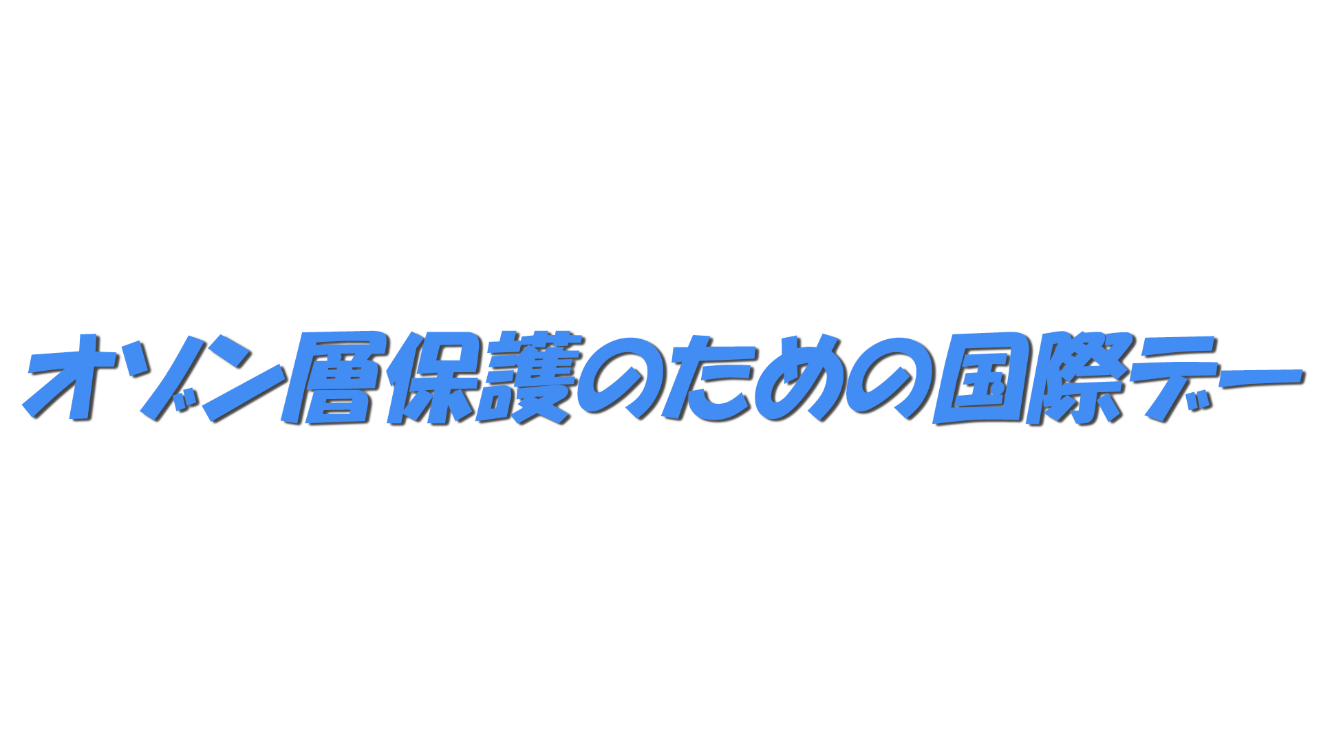 オゾン層保護のための国際デーの文字