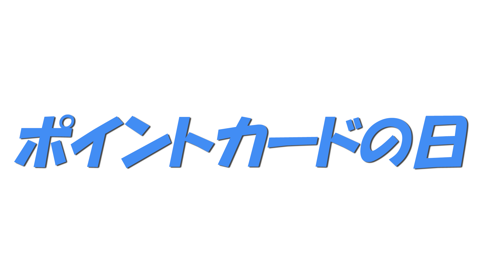 ポイントカードの日の文字
