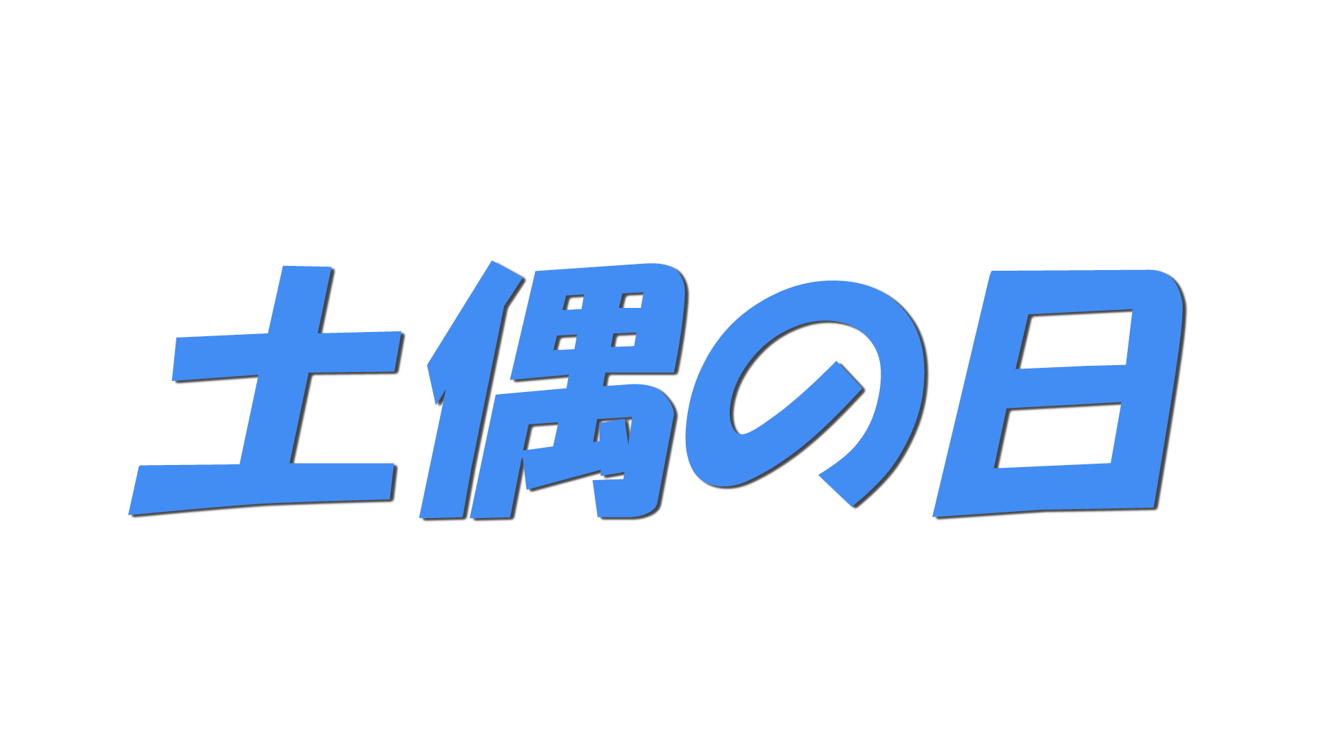 土偶の日の文字