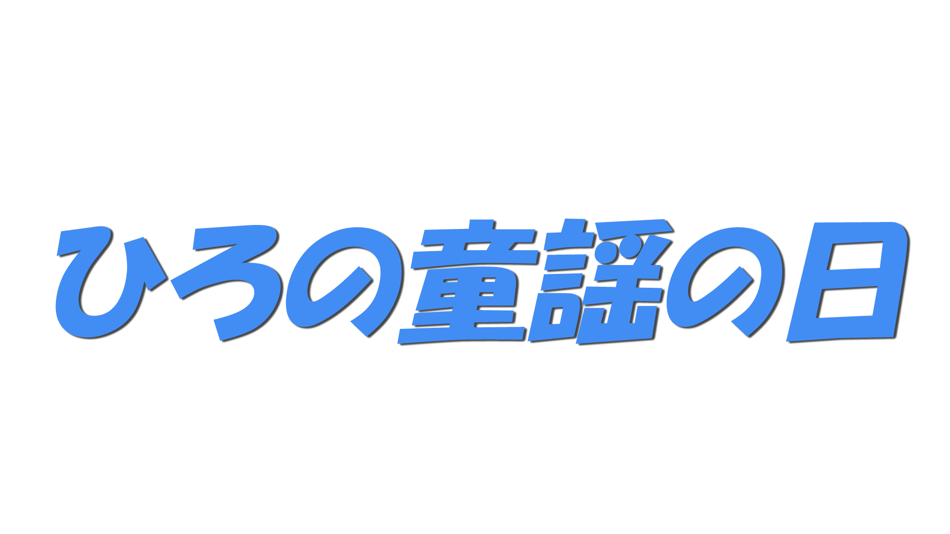 ひろの童謡の日の文字