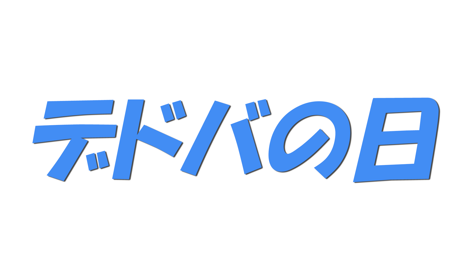デドバの日の文字