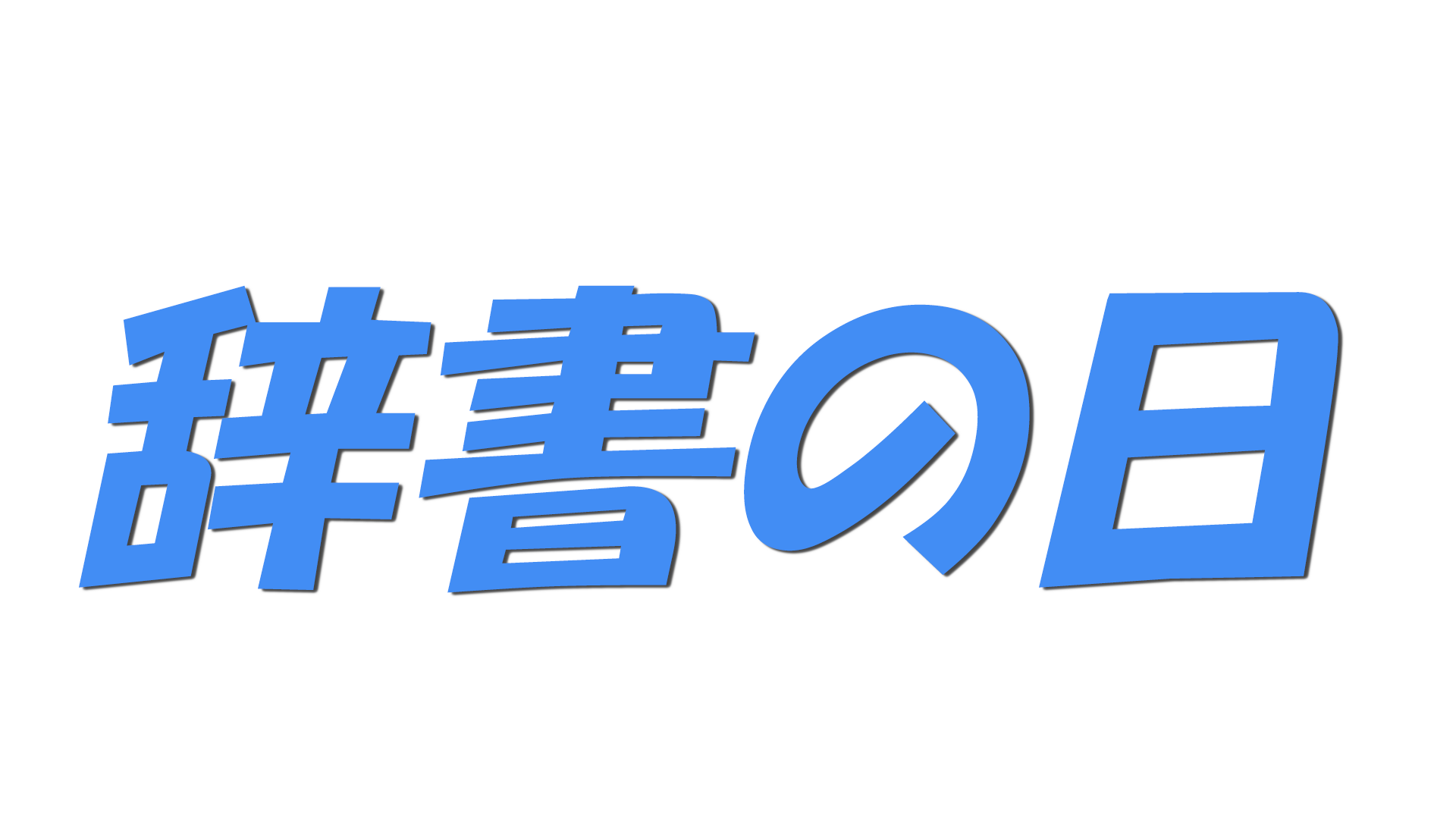 辞書の日の文字