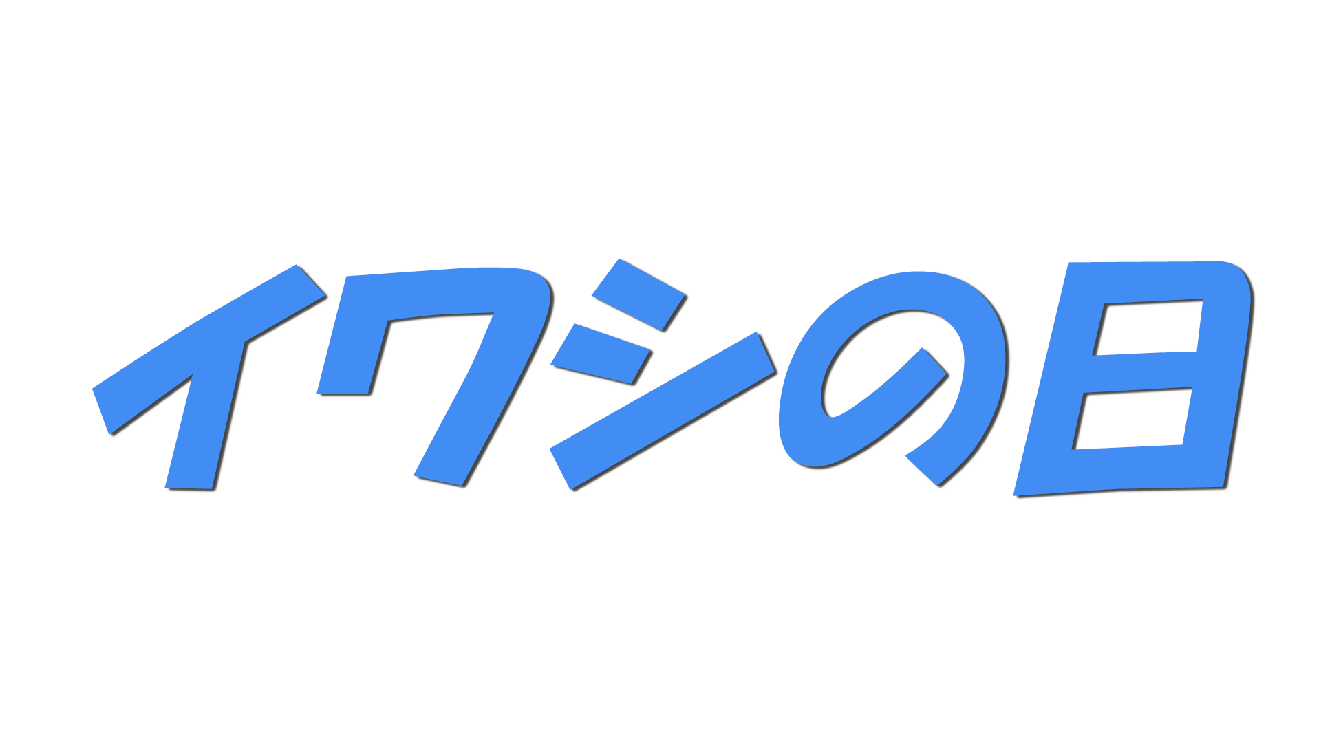 イワシの日の文字