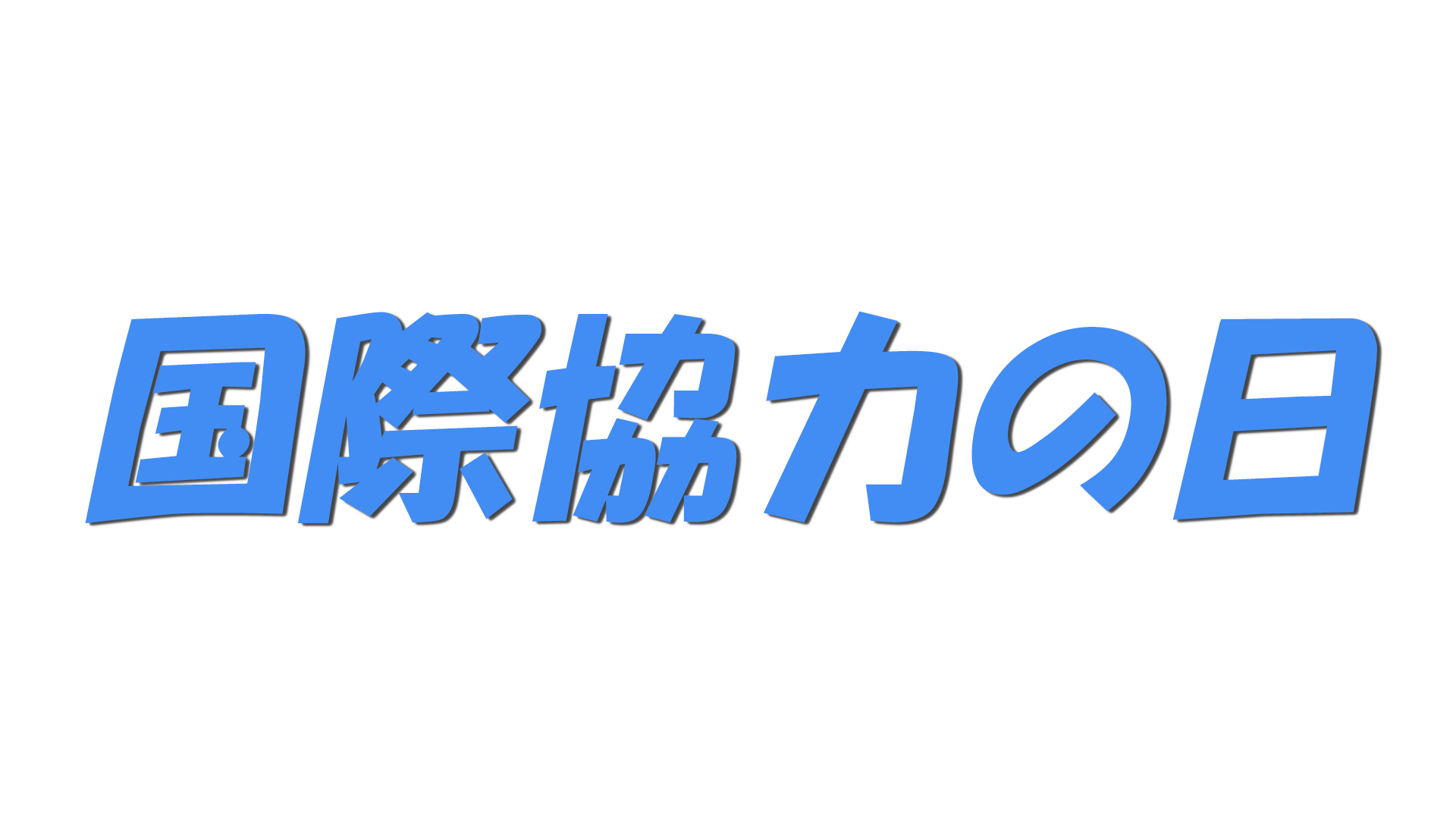 国際協力の日の文字