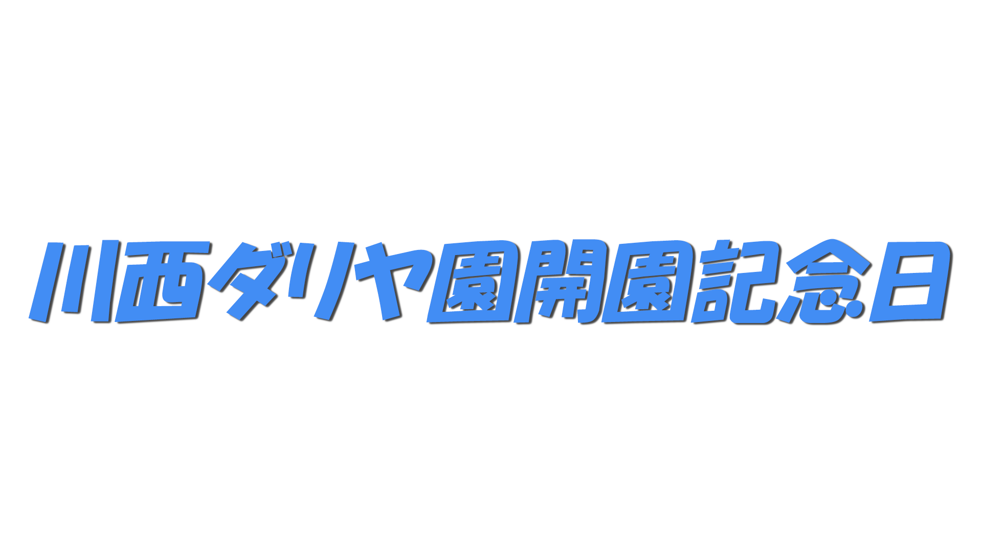 川西ダリヤ園開園記念日の文字