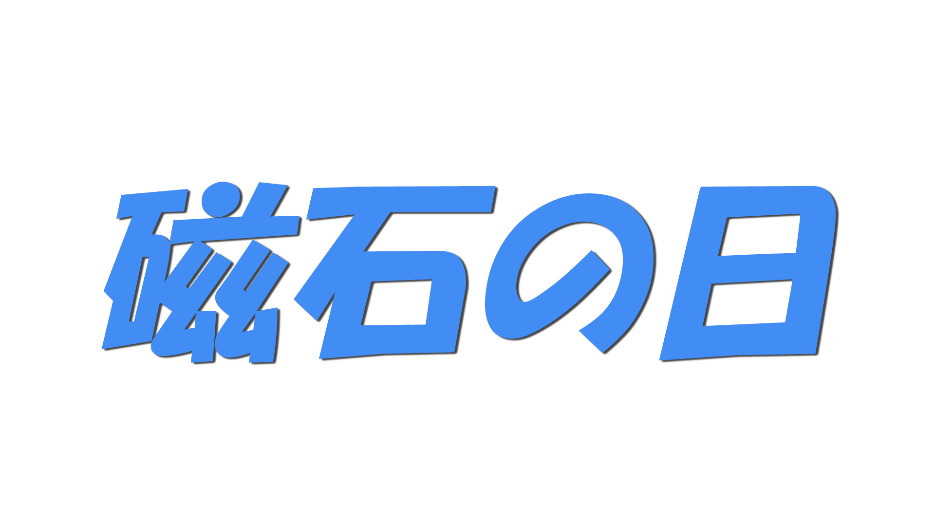 磁石の日の文字