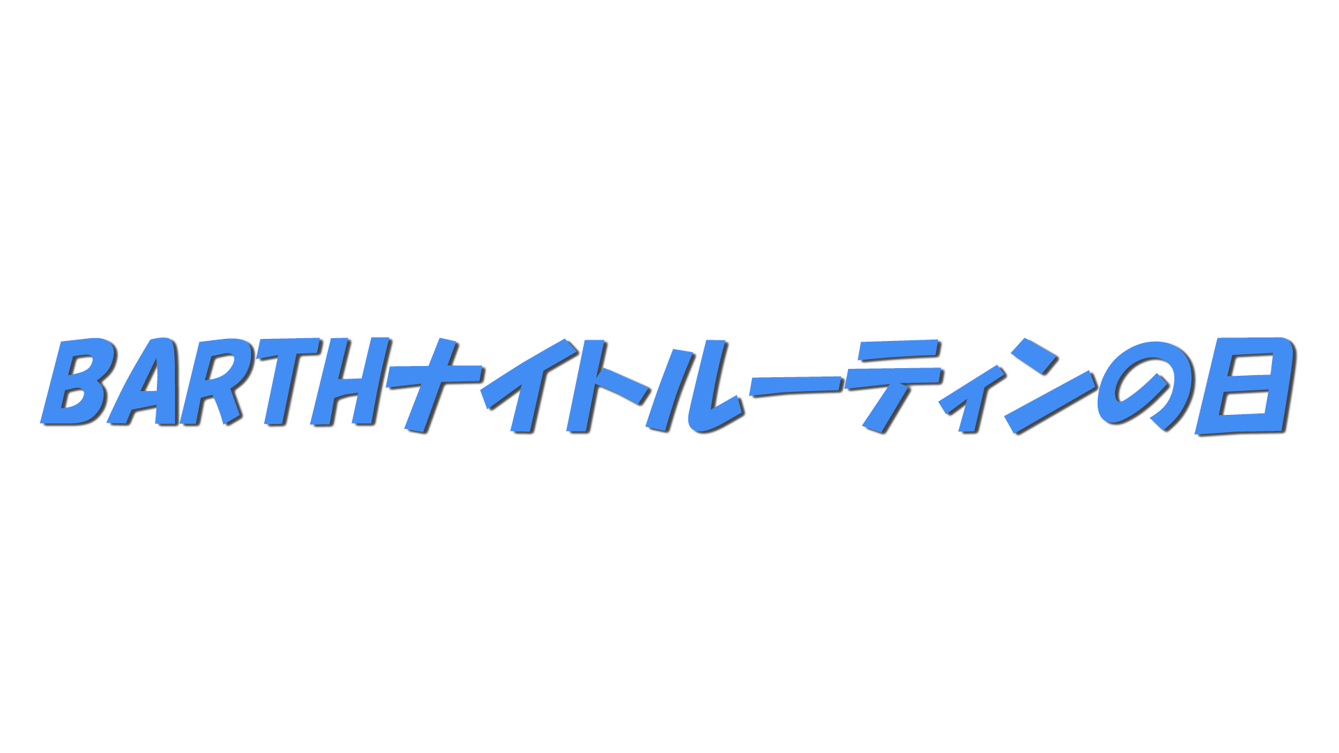 BARTHナイトルーティンの日の文字