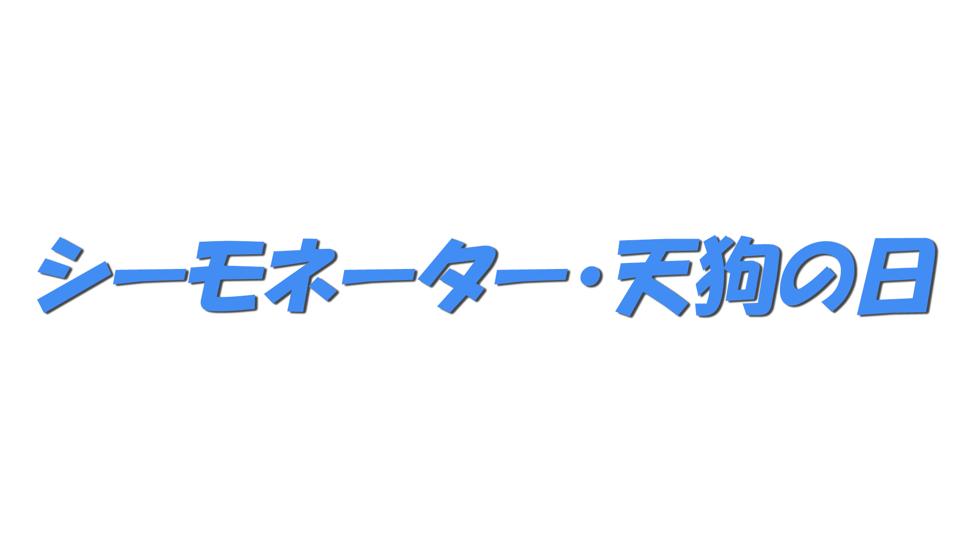 シーモネーター・天狗の日の文字