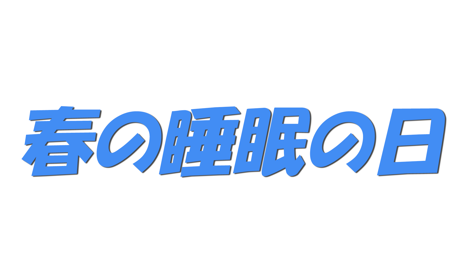 春の睡眠の日の文字