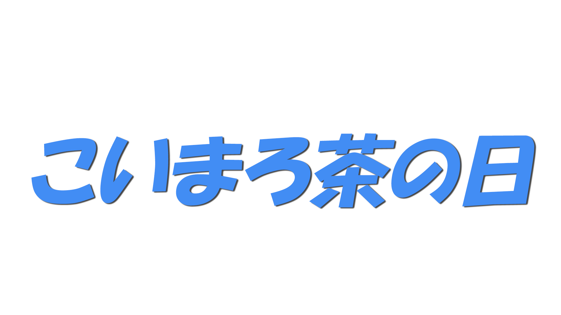 こいまろ茶の日の文字