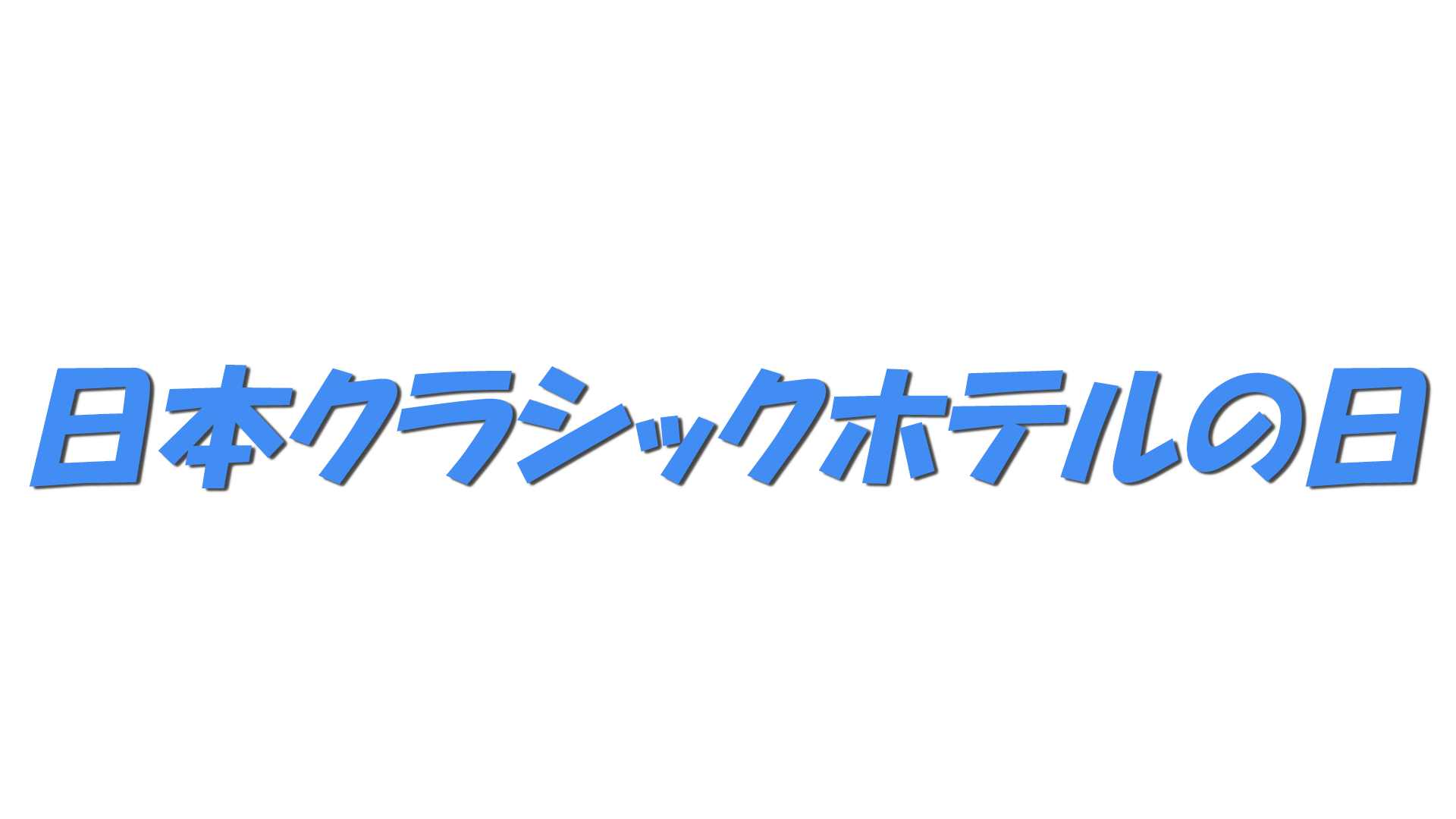 日本クラシックホテルの日の文字