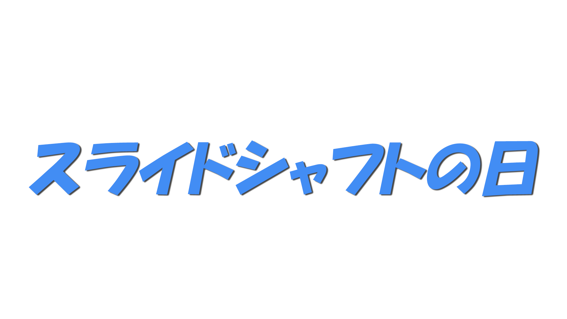 スライドシャフトの日の文字