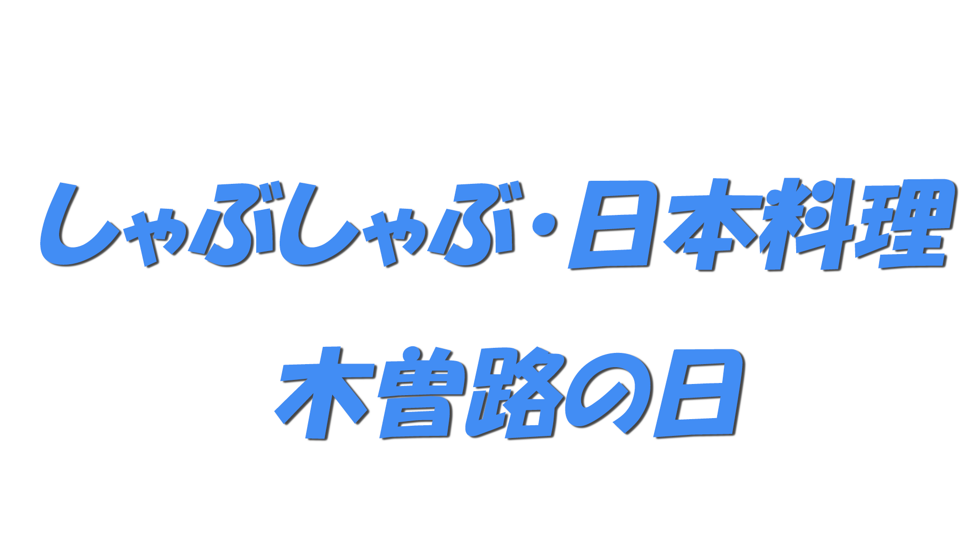 しゃぶしゃぶ・日本料理 木曽路の日の文字