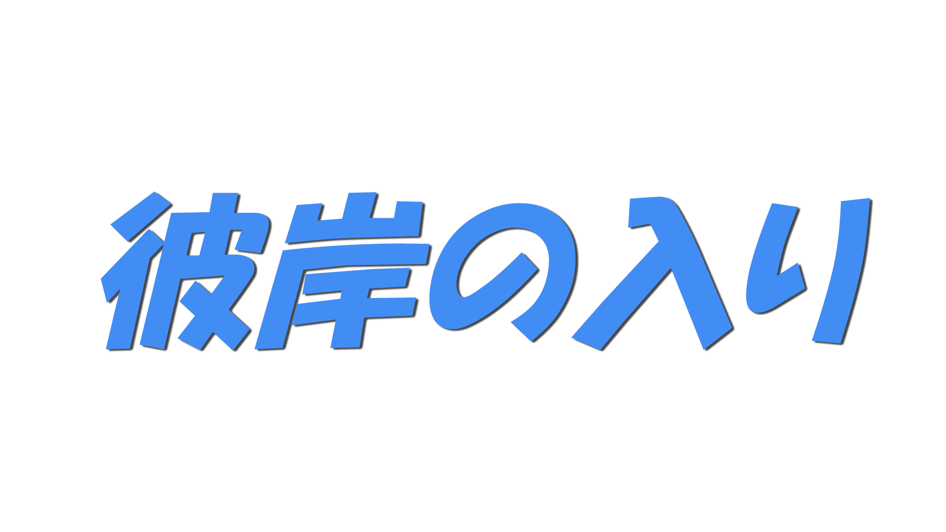 彼岸の入りの文字
