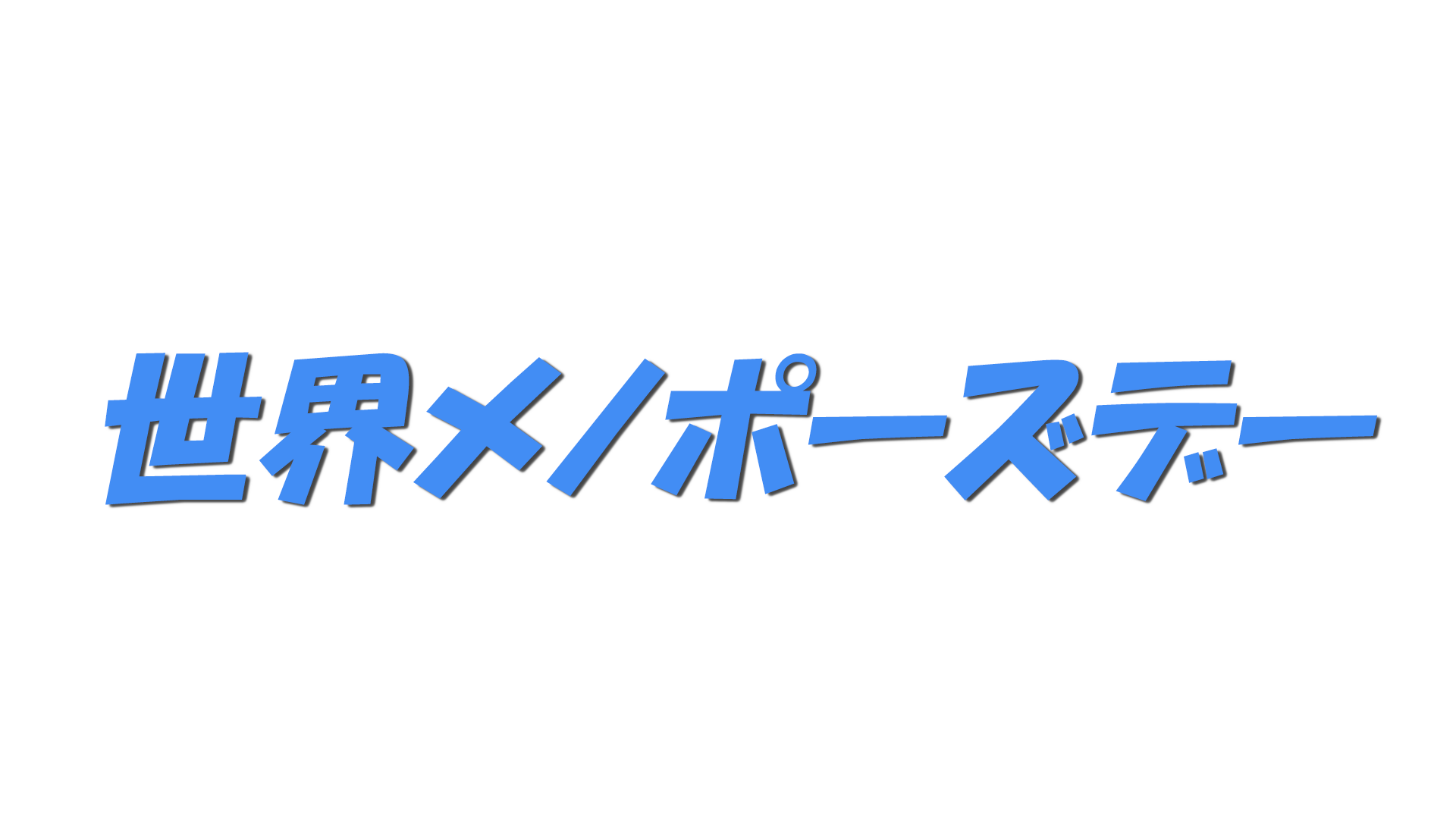 世界メノポーズデーの文字