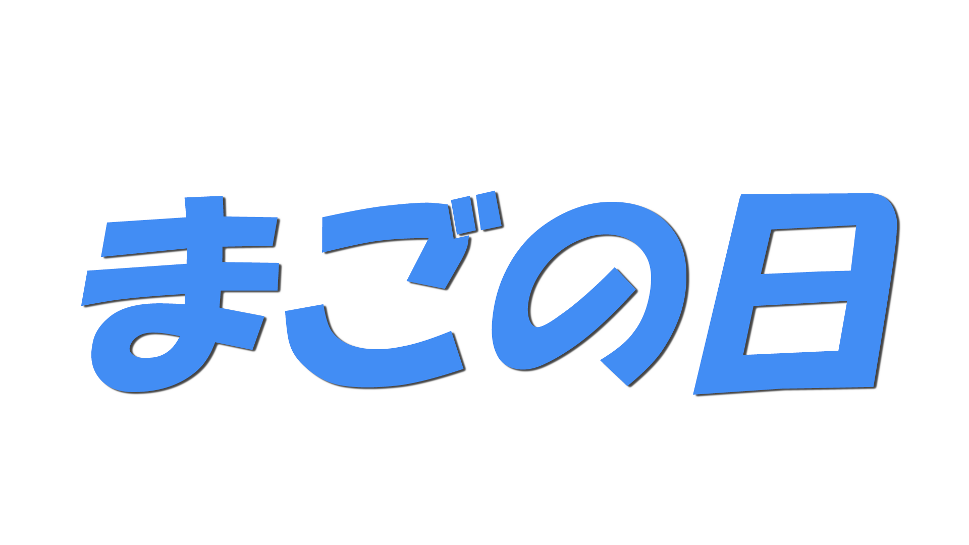 まごの日の文字