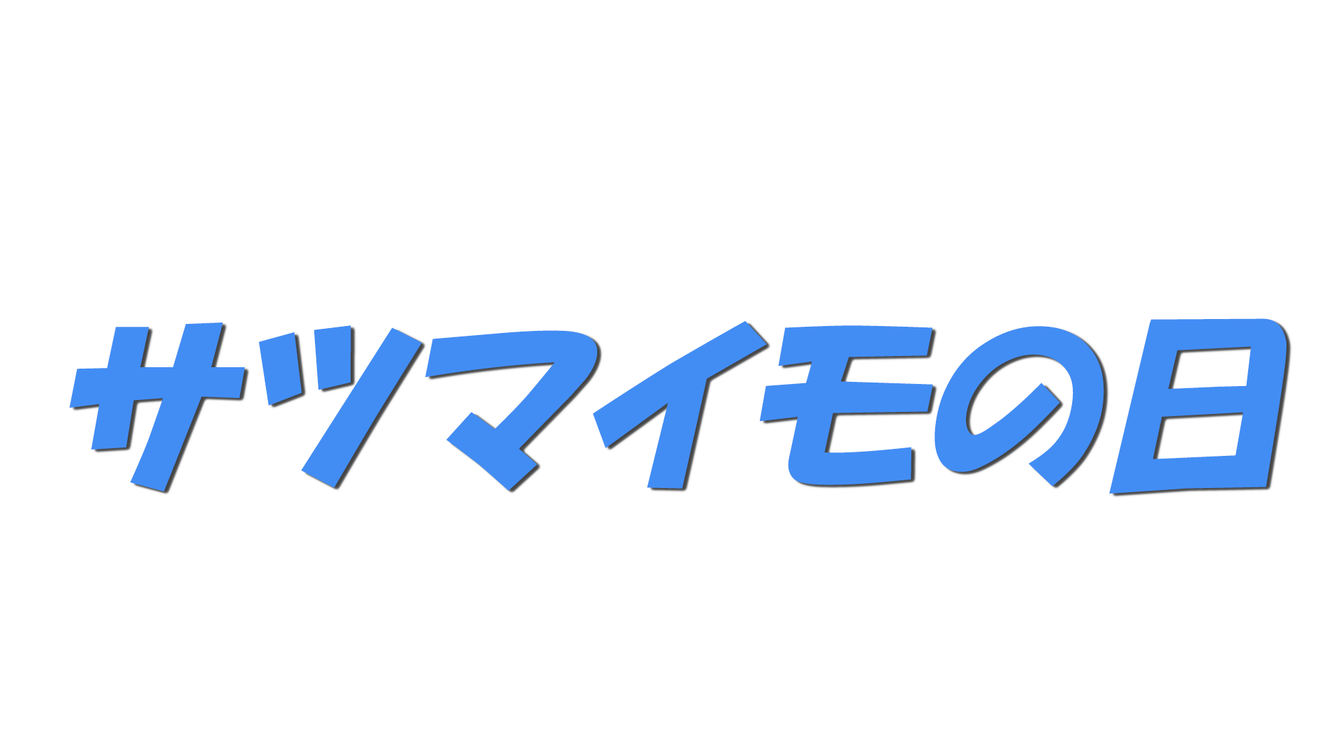 サツマイモの日の文字