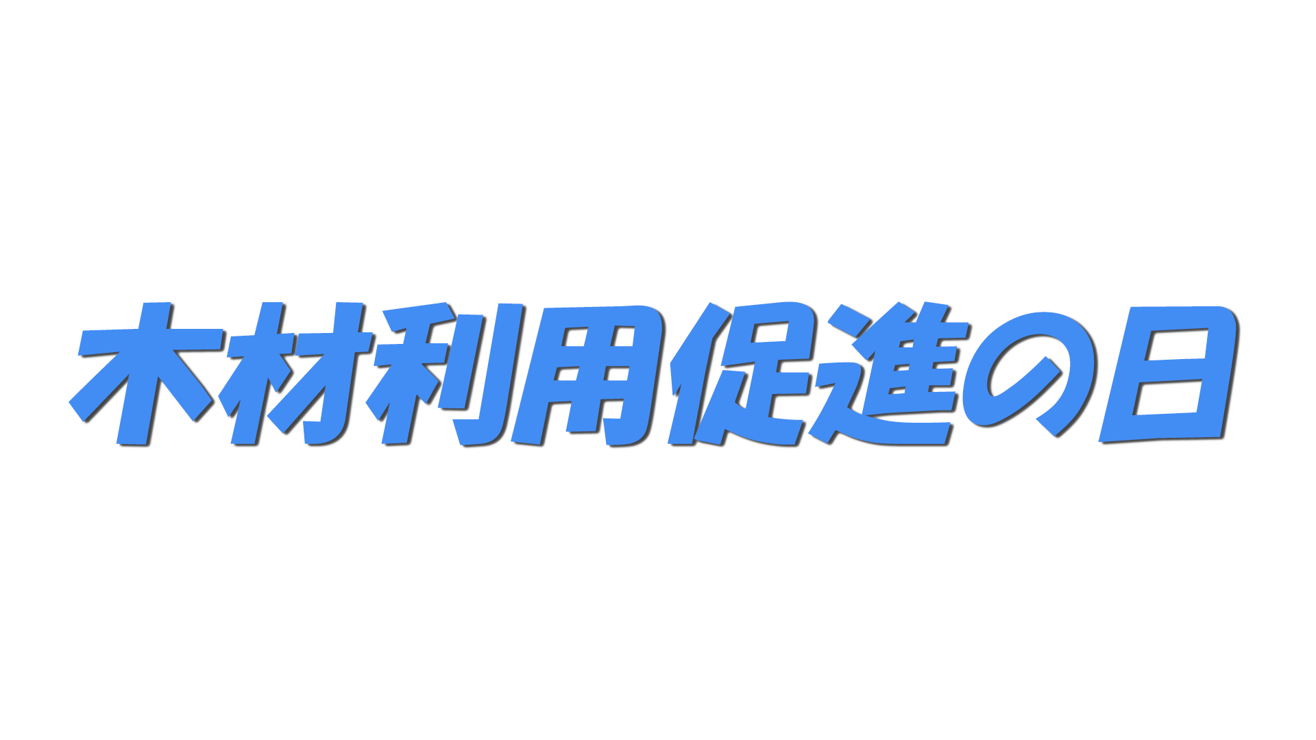 木材利用促進の日の文字