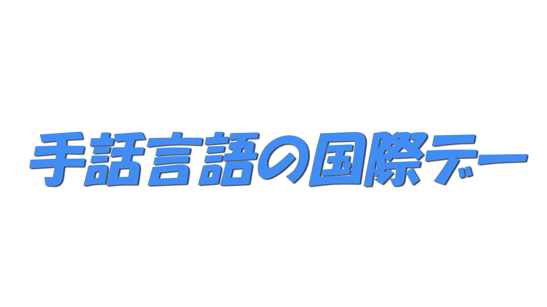 手話言語の国際デーの文字