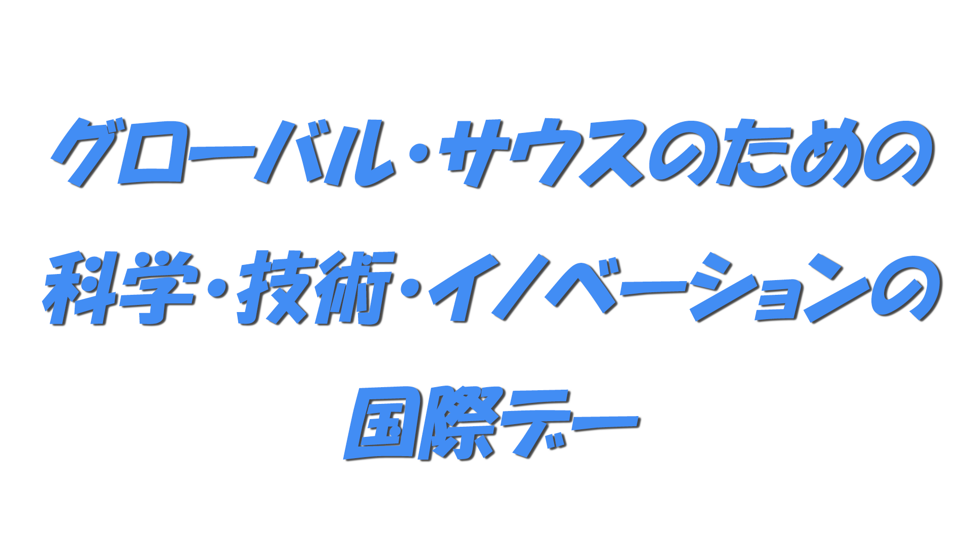 グローバル・サウスのための科学・技術・イノベーションの国際デーの文字