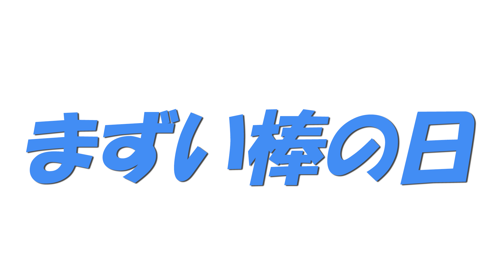 まずい棒の日の文字