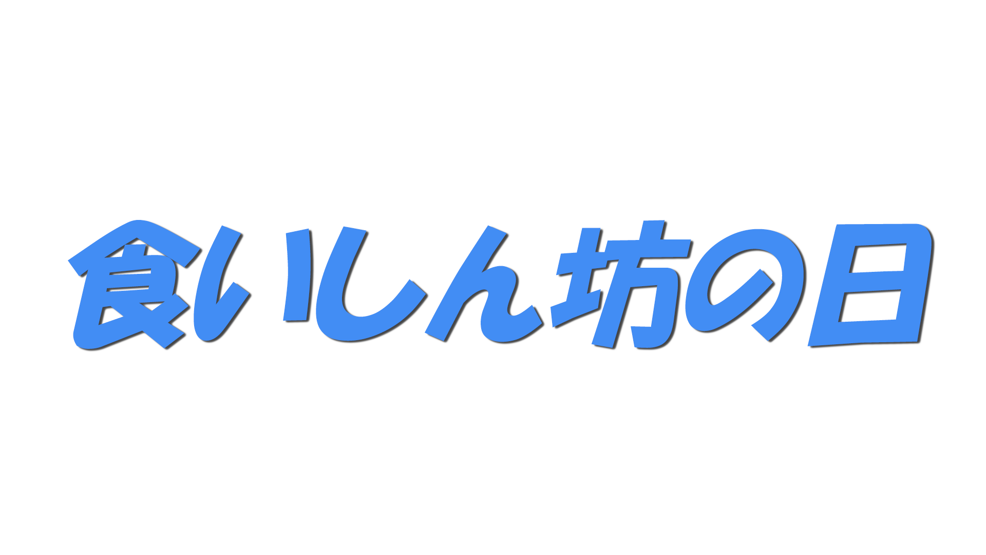 食いしん坊の日の文字