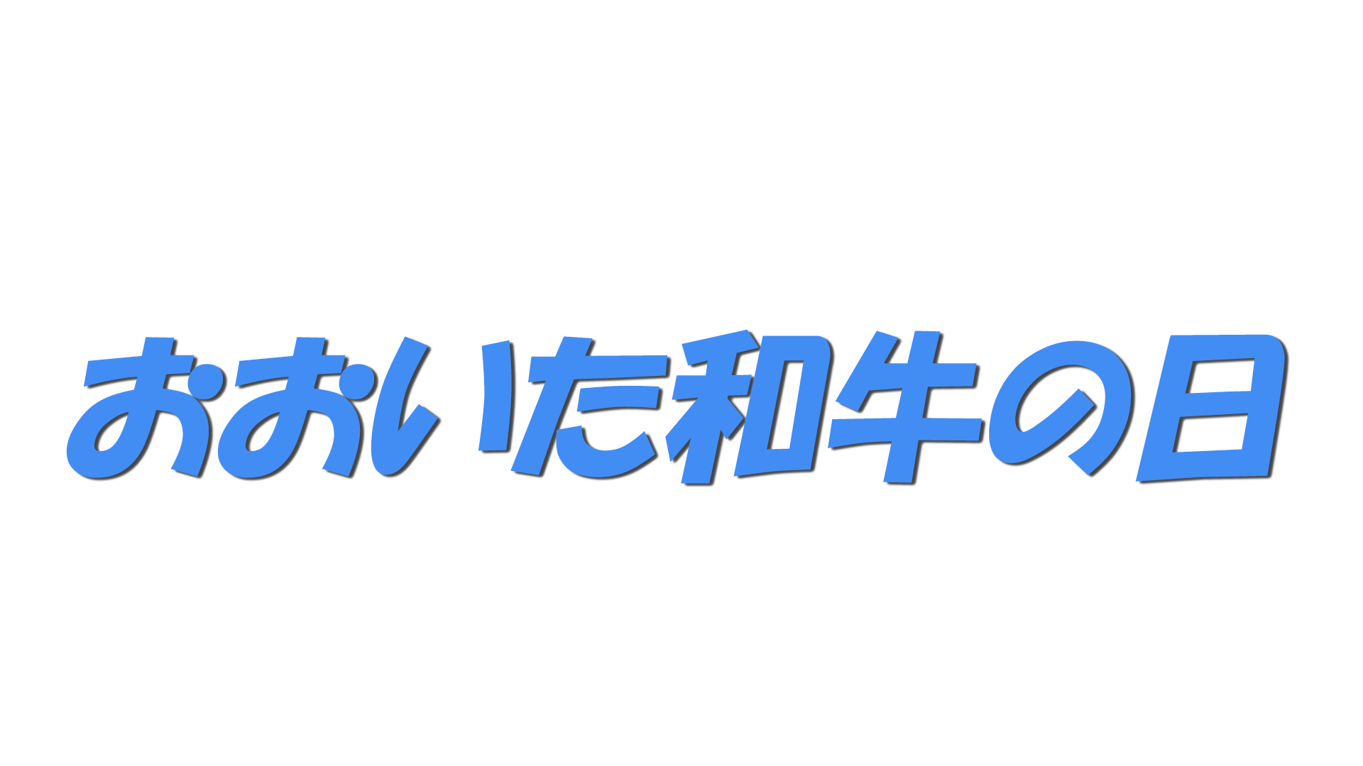 おおいた和牛の日の文字