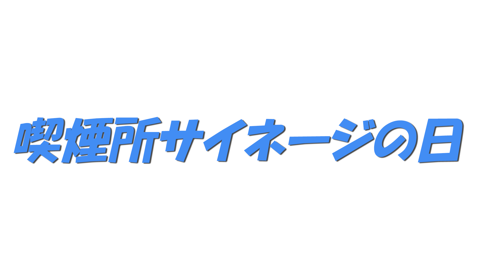 喫煙所サイネージの日の文字