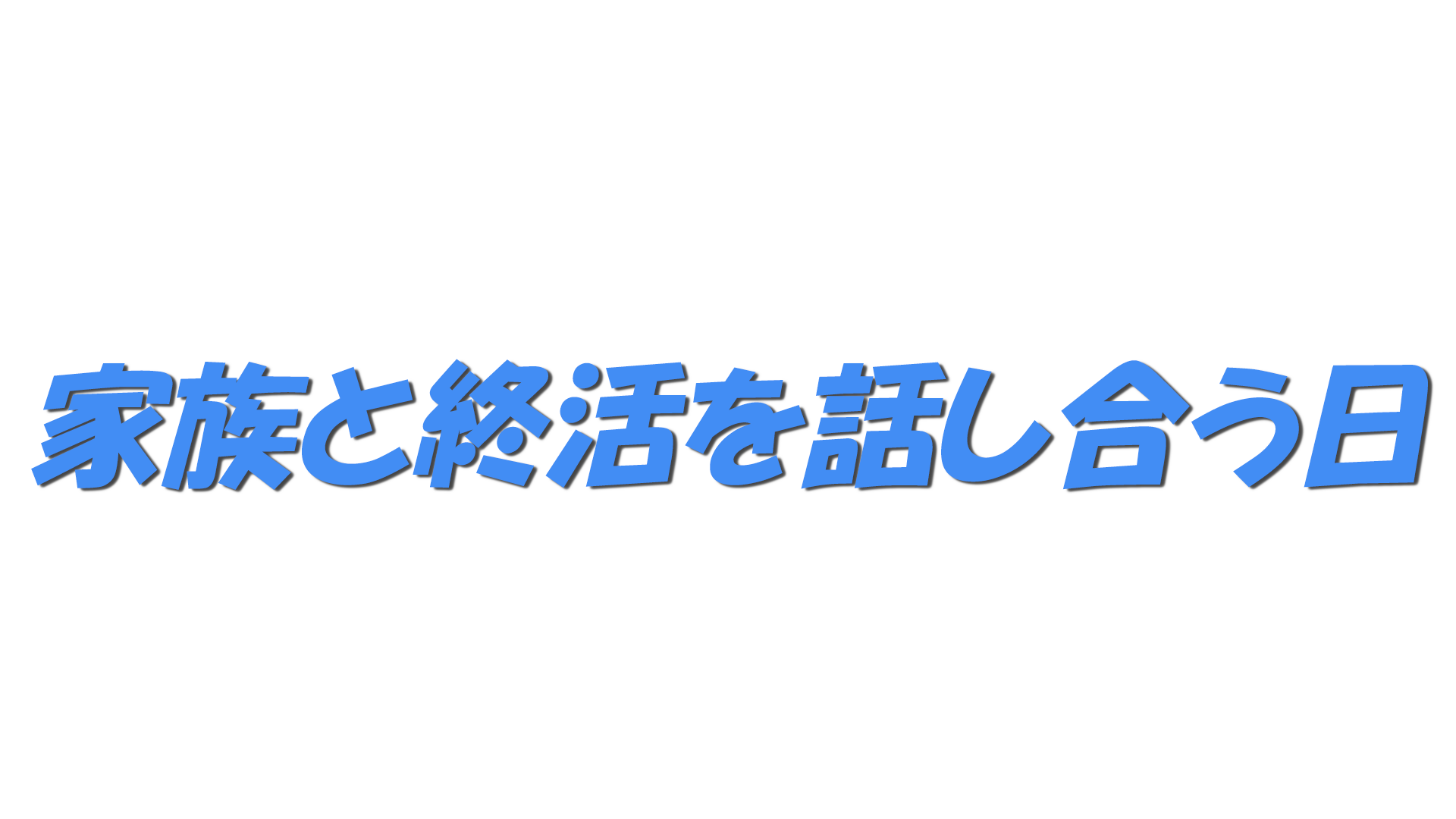 家族と終活を話し合う日の文字