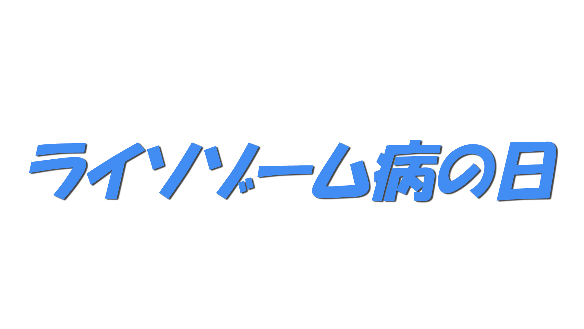 ライソゾーム病の日の文字