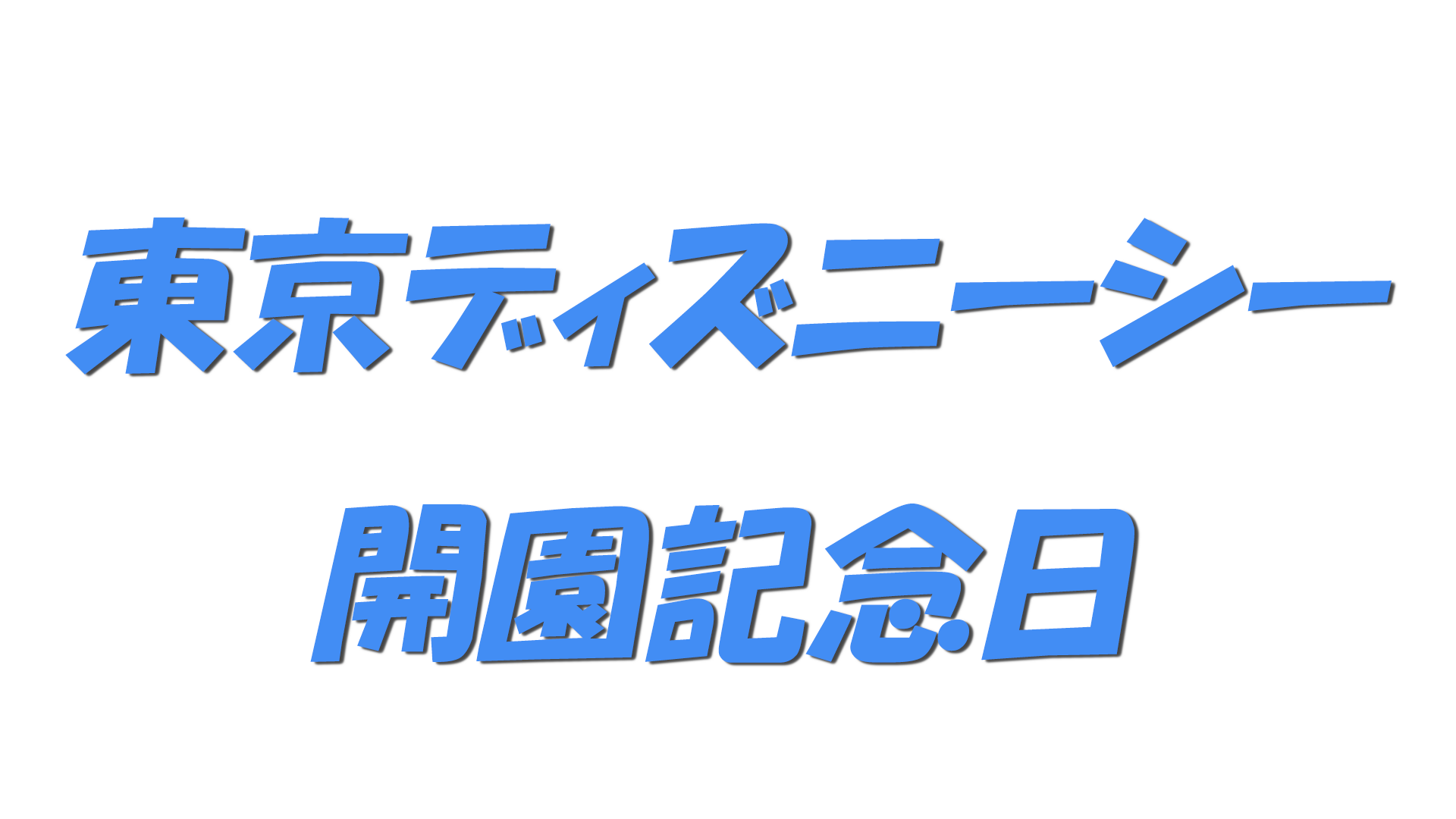 東京ディズニーシー開園記念日の文字