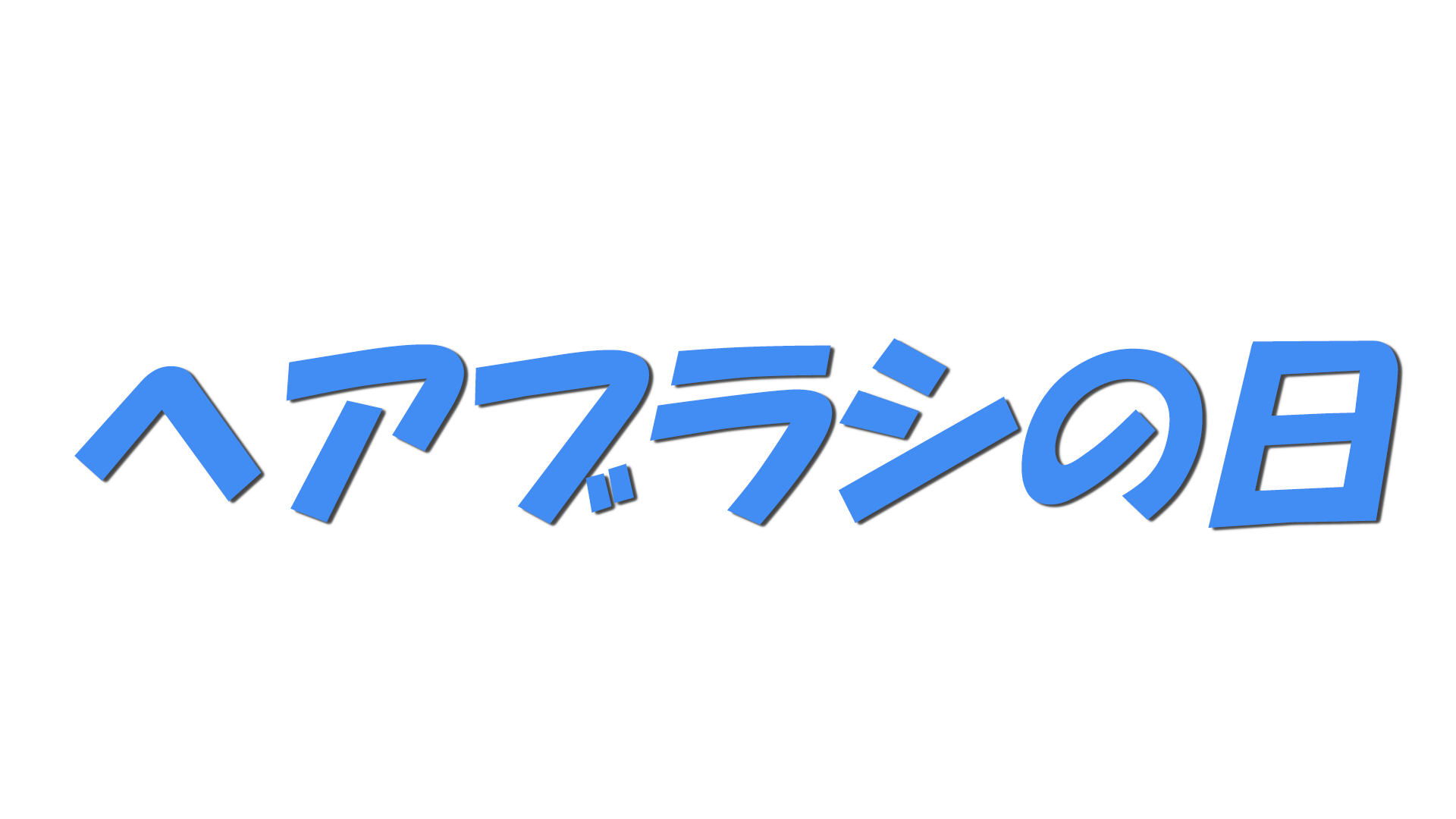 ヘアブラシの日の文字