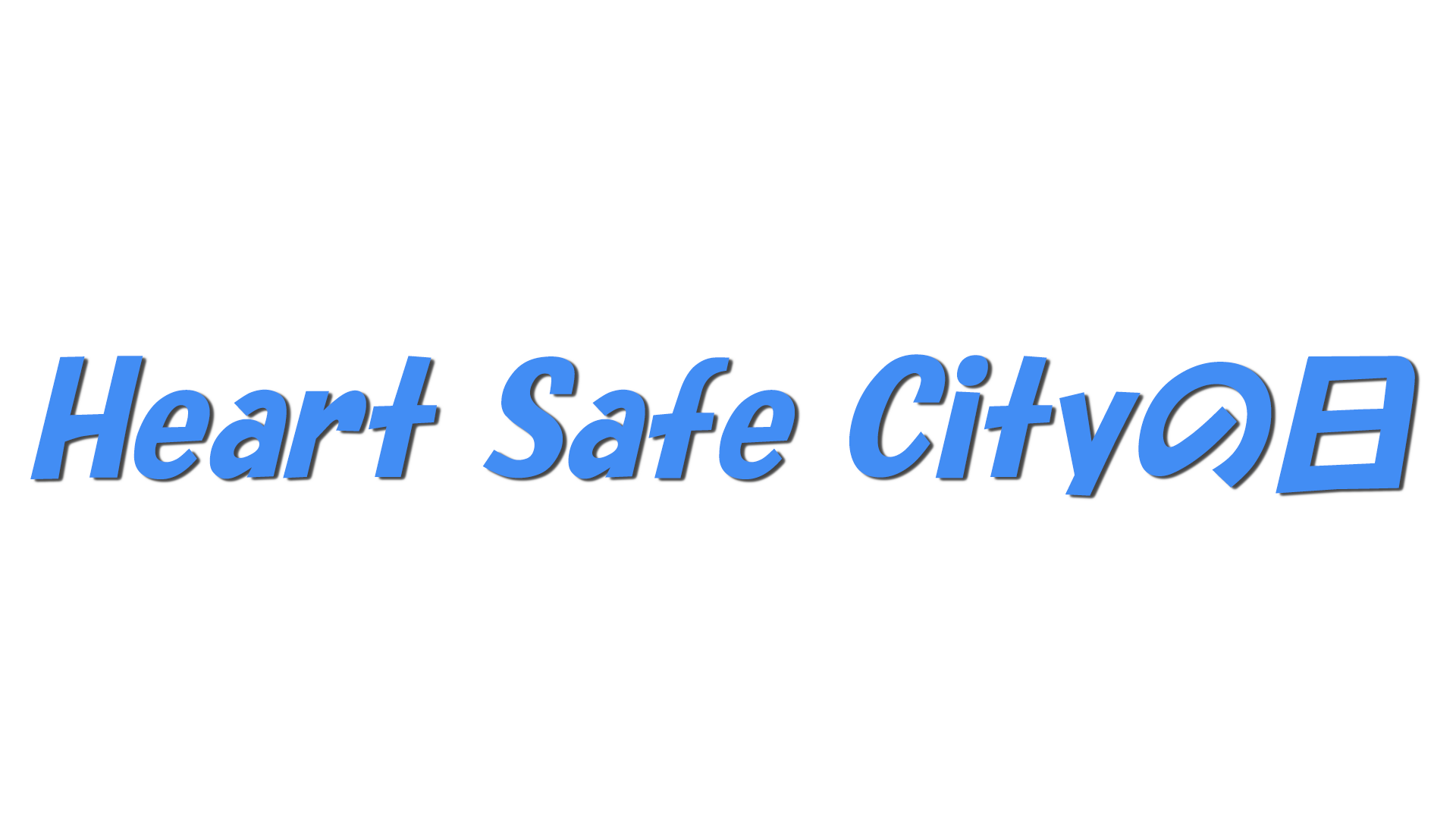 Heart Safe Cityの日の文字